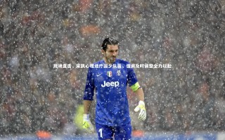 KAIYUN开云_现场直击，宋凯心理话疗国少队员，强调及时调整全力以赴