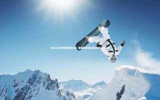 开云体育官网：大连人队逆转战胜青岛队 童磊称保级战役必须全力以赴