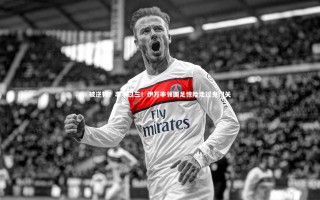 开云体育官网：被逆转？事不过三！伊万率领国足惊险走过鬼门关