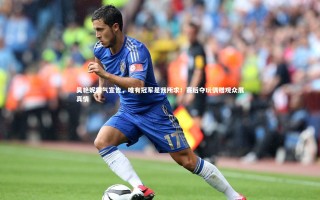 【开云体育官网】吴艳妮霸气宣告，唯有冠军是我所求！赛后夺玩偶赠观众展真情