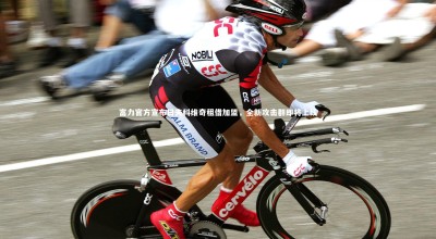 【开云体育】富力官方宣布日夫科维奇租借加盟，全新攻击群即将上线