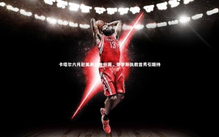 开云体育平台_卡塔尔六月赴美再战金杯赛，奎罗斯执教首秀引期待