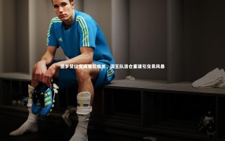 KAIYUN开云-德罗赞拉文成难兄难弟，国王队清仓重建引交易风暴