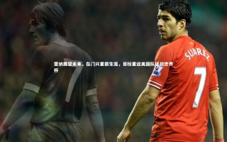 【开云体育】雷纳展望未来，在门兴重振生涯，目标重返美国队征战世界杯