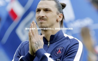 开云体育官网：国安新赛季，告别外援组织核心，张稀哲当家回归老路