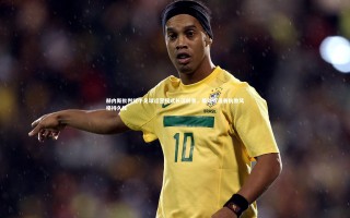 KAIYUN开云|赫内斯批判红牛足球运营模式长远前景，质疑克洛普执教风格持久性