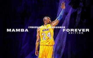 开云体育平台：C罗酷炫壁纸风靡全球，体育圈掀起收藏狂潮