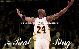 开云体育：守望先锋联赛补赛移师首尔，电竞盛事再启全球热潮