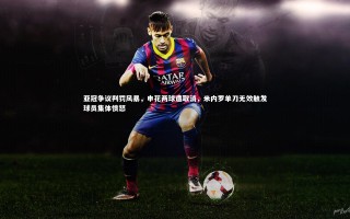 【KAIYUN开云】亚冠争议判罚风暴，申花两球遭取消，米内罗单刀无效触发球员集体愤怒