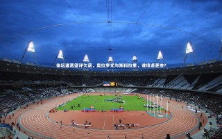 KAIYUN开云：体坛诸葛梁评欠薪，奥拉罗尤与斯科拉里，谁境遇更惨？