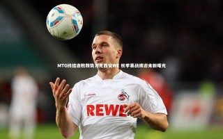 开云体育平台_MTG终结连败颓势力克西安WE 秋季赛战绩迎来新曙光