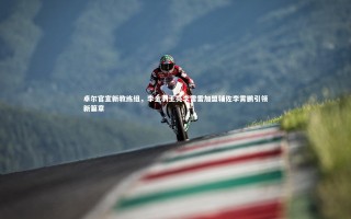 开云体育_卓尔官宣新教练组，李金羽王亮李雷雷加盟辅佐李霄鹏引领新篇章