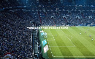 开云体育_中国男篮主场憾负韩国队 郭士强战术体系迎挑战