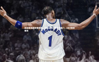 开云体育平台|亚冠赛场国安奏凯歌，比埃拉传射张玉宁破门，2比0提前晋级