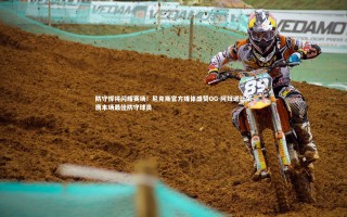 KAIYUN开云_防守悍将闪耀赛场！尼克斯官方媒体盛赞OG-阿奴诺比荣膺本场最佳防守球员