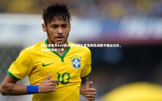 开云体育|亚运会电竞AoV表演赛中国队直落两局战胜中国台北队，成功跻身前三甲