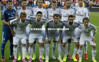 开云体育_当C罗邂逅特朗普，传奇GOAT峰会全景再现