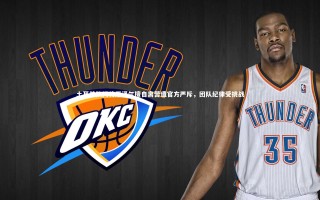 开云体育官网：土耳其队门将厄泽尔擅自离营遭官方严斥，团队纪律受挑战