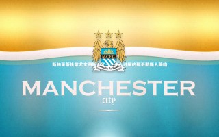 KAIYUN开云_斯帕莱蒂执掌尤文图斯，又一个令人讨厌的那不勒斯人降临