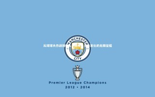 开云体育|从球球大作战到BPL，移动电竞体育化的无限征程