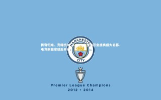 KAIYUN开云_传奇归来，竞耀杭城，LGD杭州主场开业盛典盛大启幕，电竞新篇章就此开启