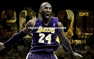 开云体育官网：中国足协官方宣布，大连人递补参加2022中超联赛