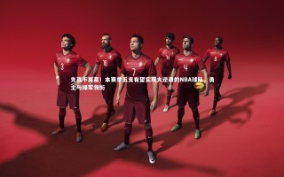 开云体育平台_先赢不算赢！本赛季五支有望实现大逆袭的NBA球队，勇士与绿军领衔