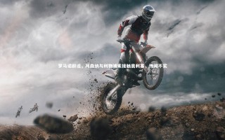 KAIYUN开云：罗马诺辟谣，阿森纳与利物浦未接触奥利塞，传闻不实