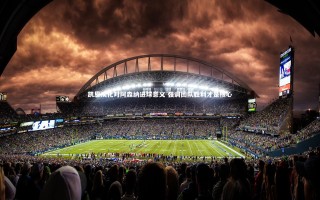 开云体育官网_凯恩淡化对阿森纳进球意义 强调团队胜利才是核心