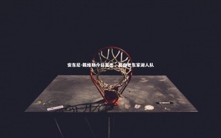 开云体育_安东尼-戴维斯今日复出，直面老东家湖人队