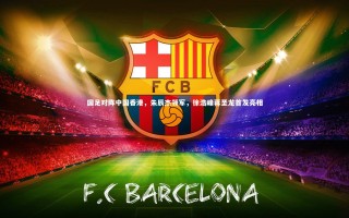 KAIYUN开云-国足对阵中国香港，朱辰杰领军，徐浩峰蒋圣龙首发亮相