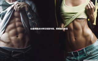 KAIYUN开云_北美揭幕战大师兄双赢夺冠，荣膺最大赢家