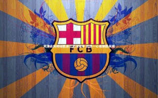 KAIYUN开云|天津众将揭秘胜浙江武汉艰辛 团结一心成制胜关键