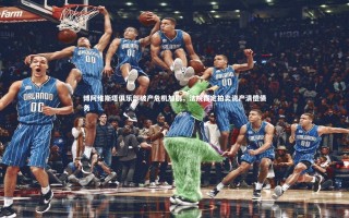 开云体育平台_博阿维斯塔俱乐部破产危机加剧，法院裁定拍卖资产清偿债务