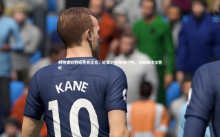 开云体育平台_利物浦旧将哈奇森坚信，红军仍在争冠行列，当前困境仅暂时