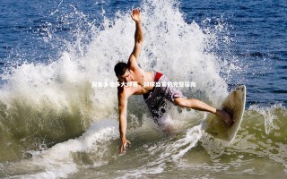 KAIYUN开云-探索多伦多大师赛，网球盛宴的完整指南