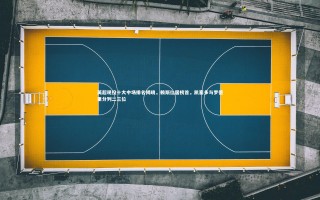 开云体育平台|英超现役十大中场排名揭晓，赖斯位居榜首，凯塞多与罗德里分列二三位