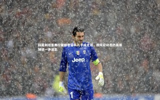 KAIYUN开云：科莫利坦言弗拉霍维奇留队几乎成定局，穆阿尼动态仍需等待进一步消息