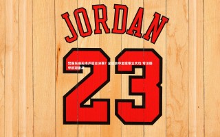 开云体育-樊振东或无缘乒超总决赛？全运会夺金揽银立大功 专注德甲欧冠备战