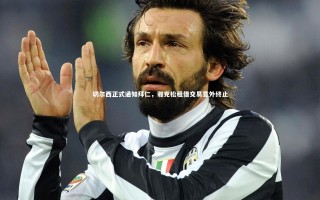 【开云体育平台】切尔西正式通知拜仁，雅克松租借交易意外终止