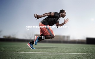 开云体育平台-大连英博俱乐部坚决反对黄牛行为 宣布联合公安机关予以打击