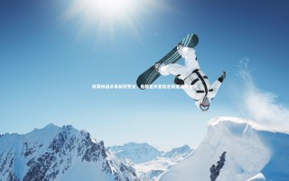 开云体育官网|阿莫林战术革新获赞誉，曼联更衣室稳定助推进攻复兴