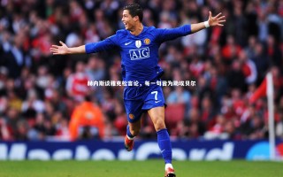 开云体育平台_赫内斯谈雅克松言论，每一句皆为助埃贝尔