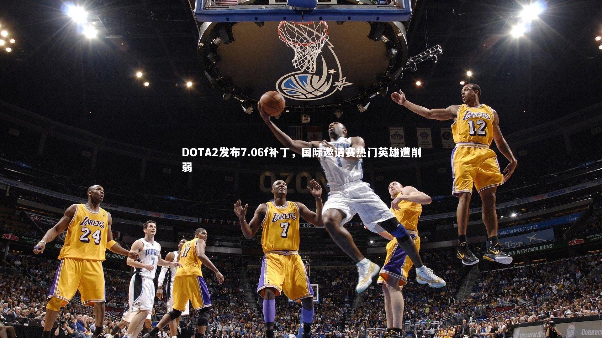 【KAIYUN开云】DOTA2发布7.06f补丁，国际邀请赛热门英雄遭削弱-第2张图片-开云官网app