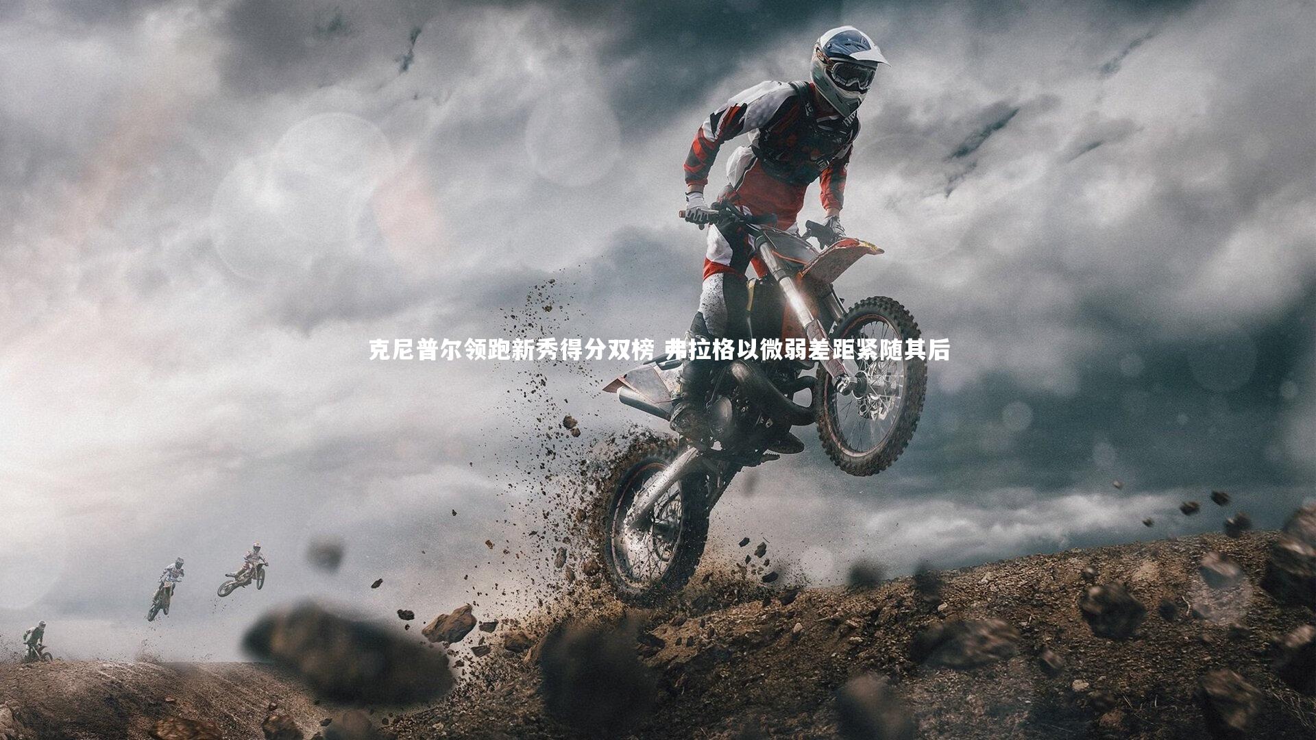 KAIYUN开云_克尼普尔领跑新秀得分双榜 弗拉格以微弱差距紧随其后-第1张图片-开云官网app