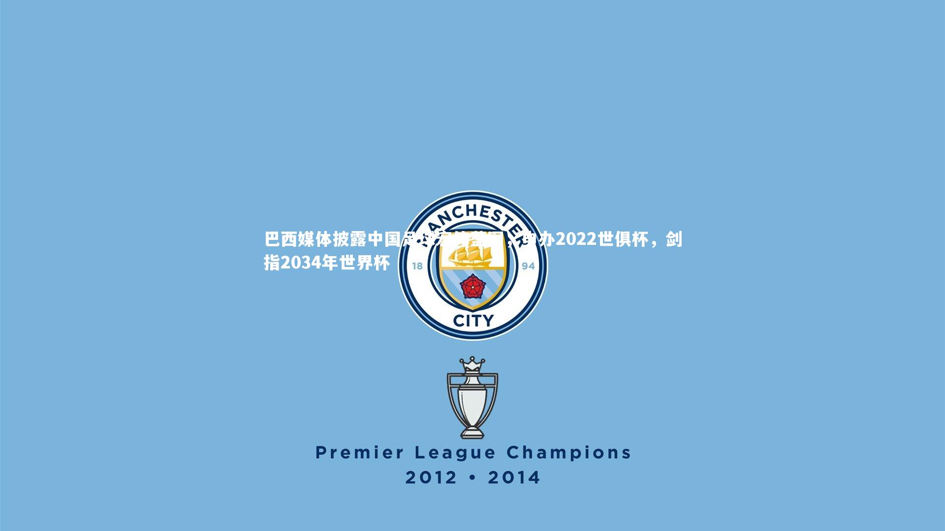 开云体育平台-巴西媒体披露中国足球宏伟蓝图，申办2022世俱杯，剑指2034年世界杯-第2张图片-开云官网app