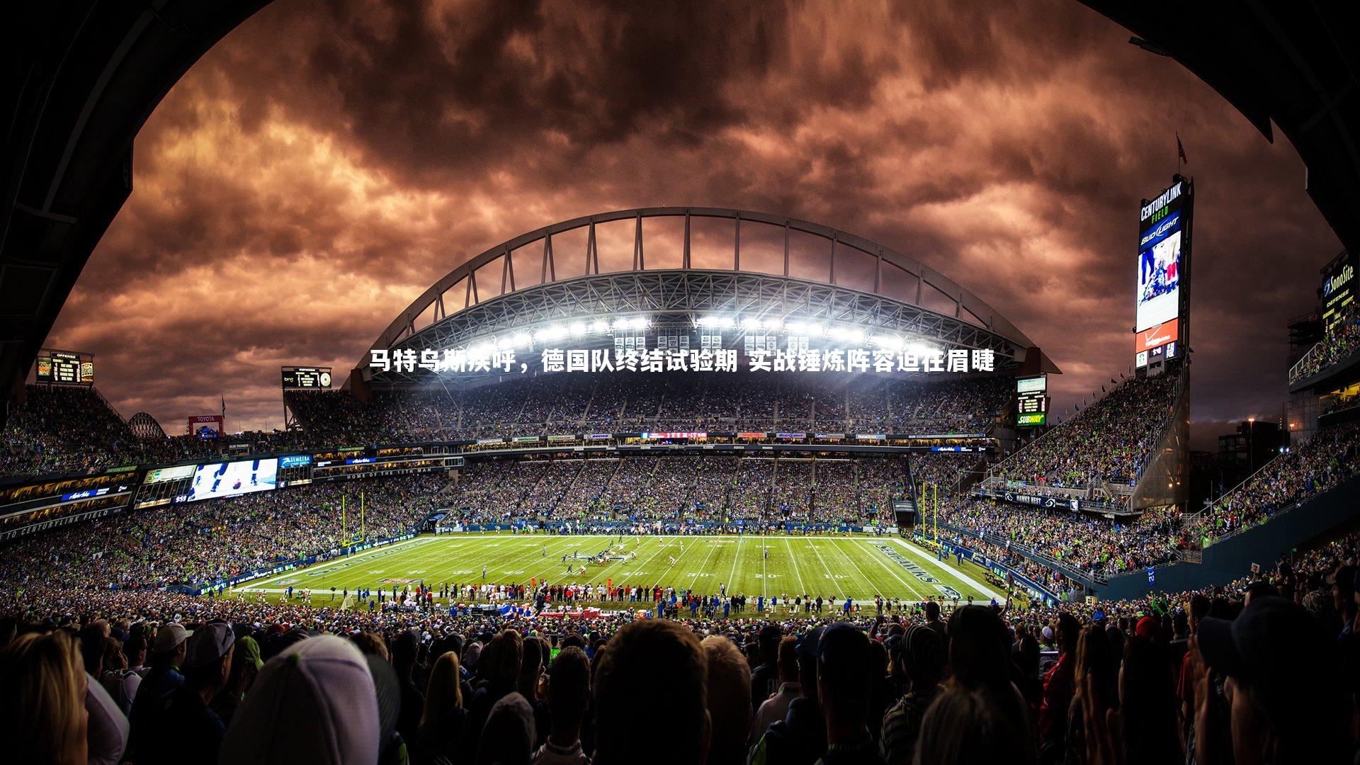 开云体育平台-马特乌斯疾呼，德国队终结试验期 实战锤炼阵容迫在眉睫-第1张图片-开云官网app