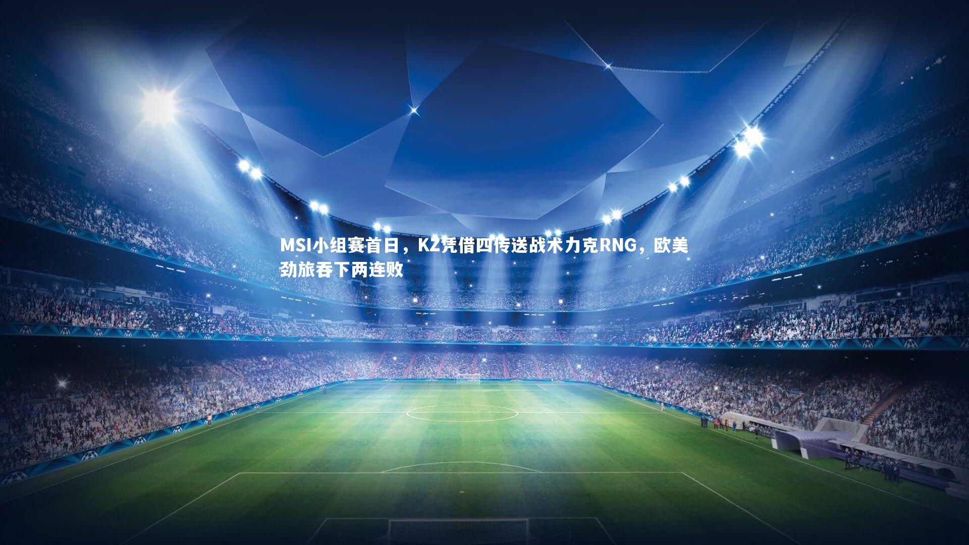 开云体育官网_MSI小组赛首日，KZ凭借四传送战术力克RNG，欧美劲旅吞下两连败-第1张图片-开云官网app