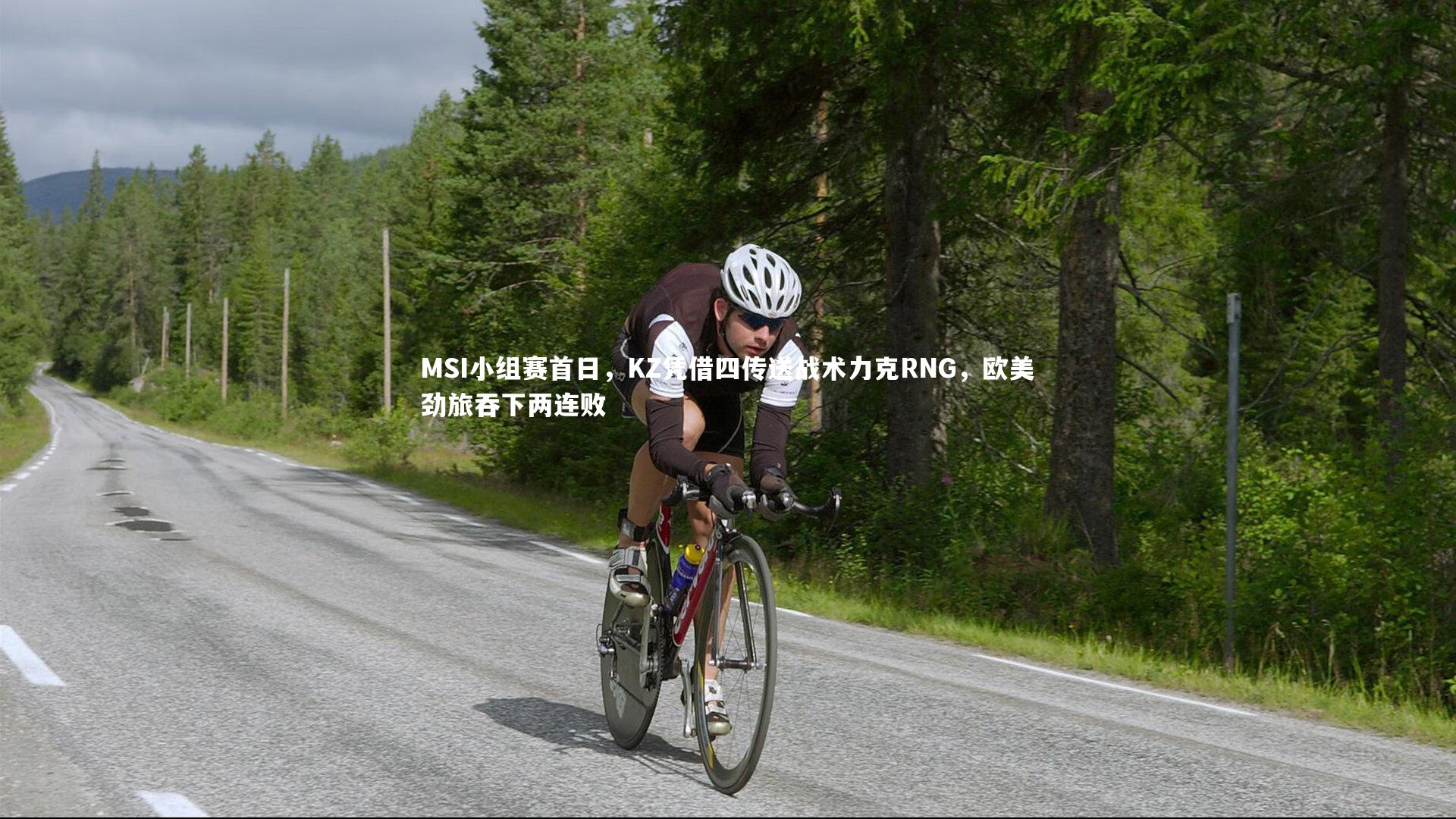 开云体育官网_MSI小组赛首日，KZ凭借四传送战术力克RNG，欧美劲旅吞下两连败-第2张图片-开云官网app