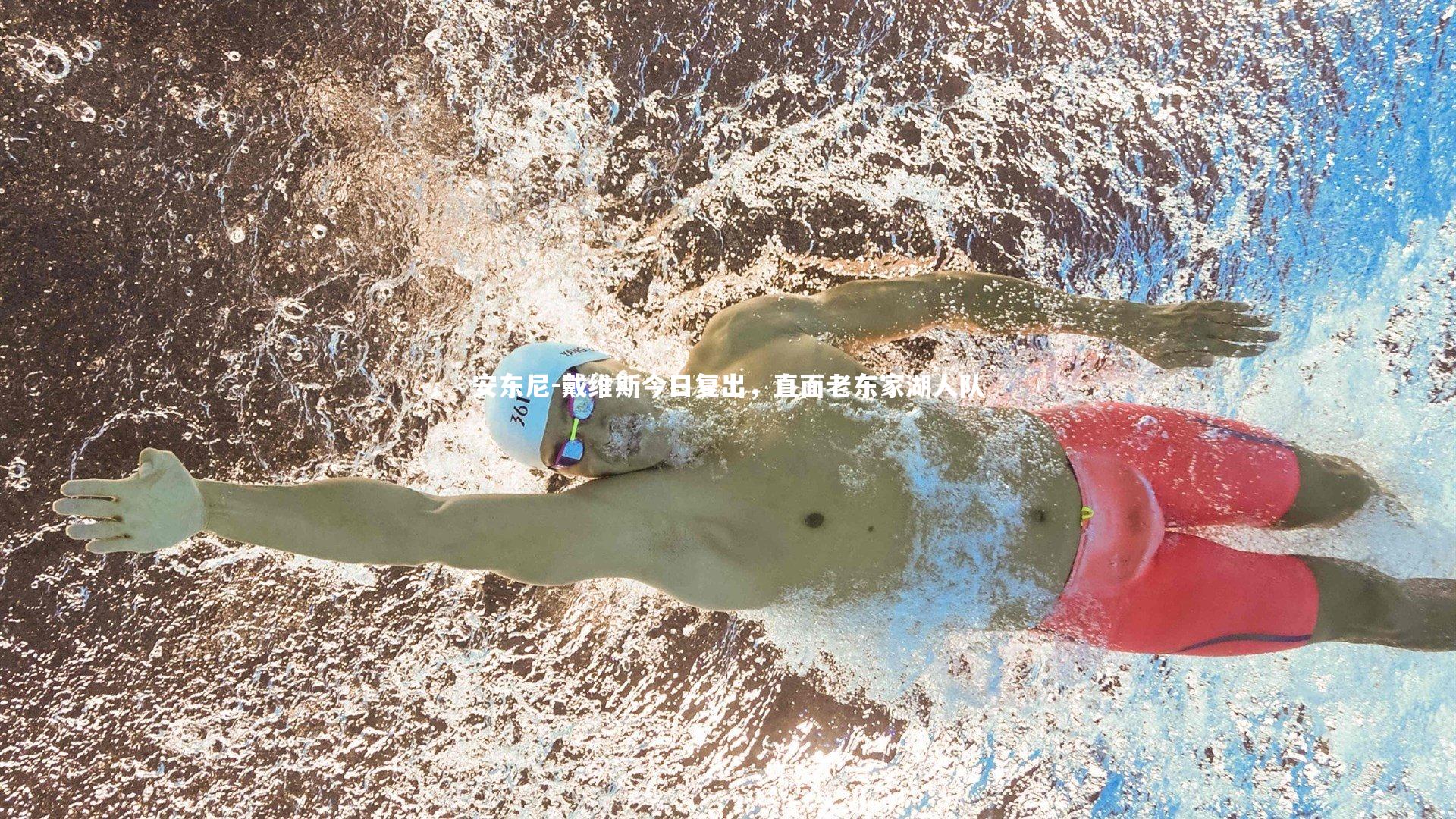 开云体育_安东尼-戴维斯今日复出，直面老东家湖人队-第2张图片-开云官网app